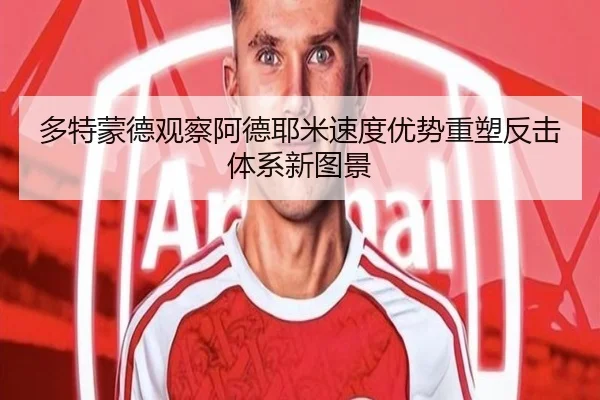 多特蒙德观察阿德耶米速度优势重塑反击体系新图景