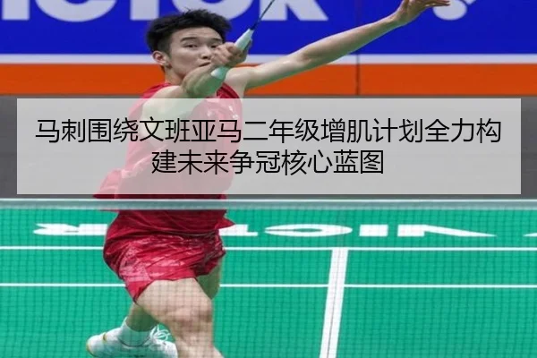 马刺围绕文班亚马二年级增肌计划全力构建未来争冠核心蓝图