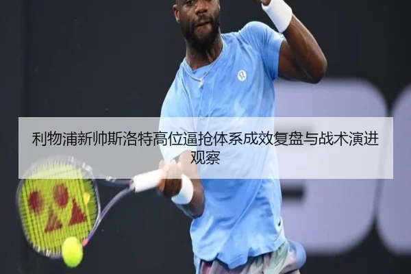 利物浦新帅斯洛特高位逼抢体系成效复盘与战术演进观察