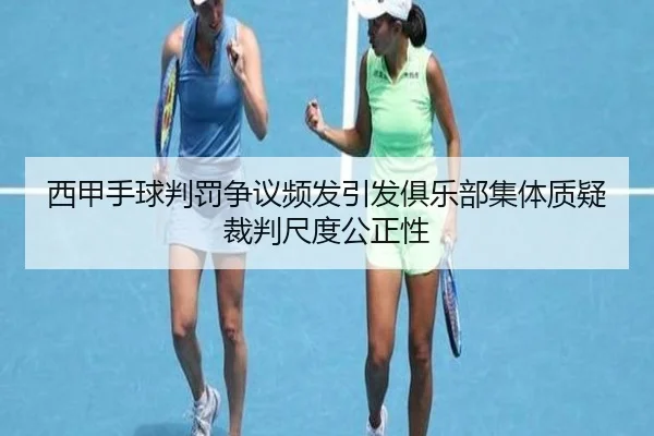 西甲手球判罚争议频发引发俱乐部集体质疑裁判尺度公正性